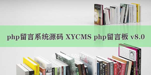 php留言系统源码 XYCMS php留言板 v8.0