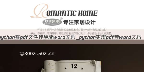 python将pdf文件转换成word文档_python实现pdf转word文档