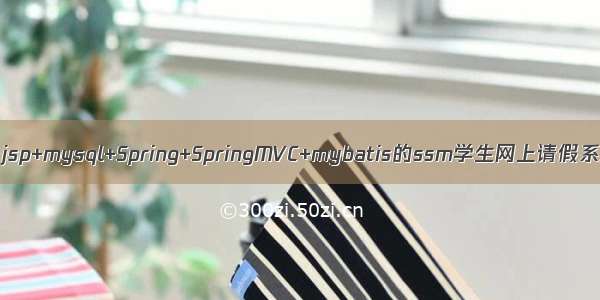 基于jsp+mysql+Spring+SpringMVC+mybatis的ssm学生网上请假系统