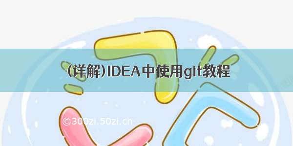 (详解)IDEA中使用git教程