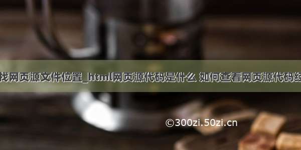 怎么找网页源文件位置_html网页源代码是什么 如何查看网页源代码经验篇