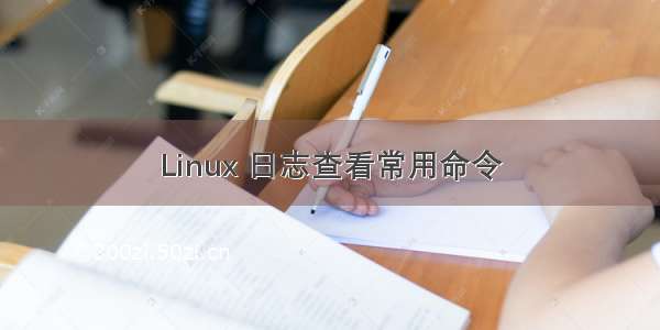 Linux 日志查看常用命令