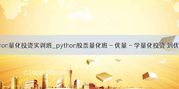 python量化投资实训班_python股票量化班 - 优量 - 学量化投资 到优量 -