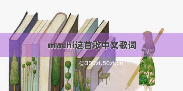 machi这首歌中文歌词