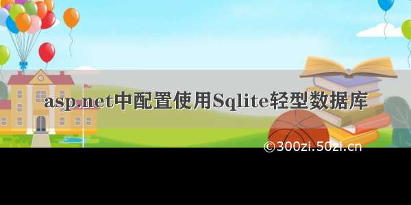 asp.net中配置使用Sqlite轻型数据库