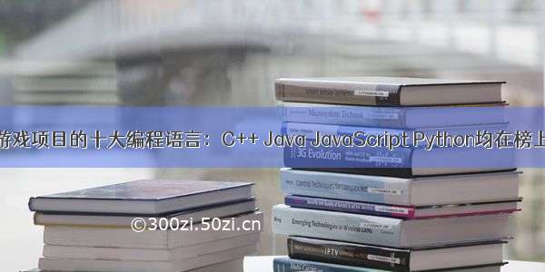 游戏项目的十大编程语言：C++ Java JavaScript Python均在榜上