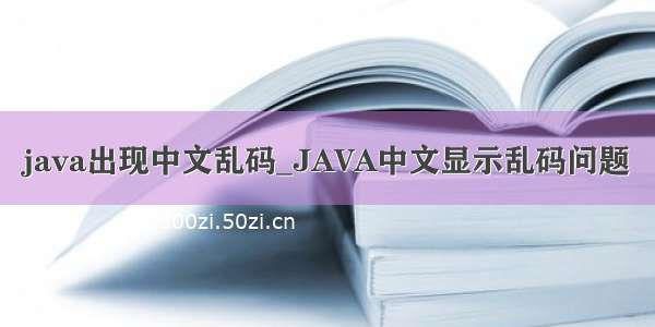 java出现中文乱码_JAVA中文显示乱码问题