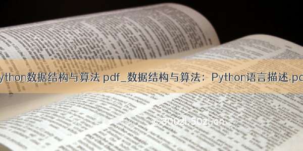 python数据结构与算法 pdf_数据结构与算法：Python语言描述.pdf