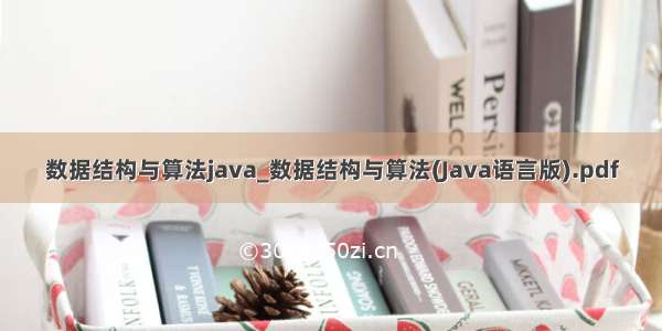数据结构与算法java_数据结构与算法(Java语言版).pdf