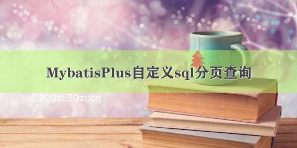 MybatisPlus自定义sql分页查询