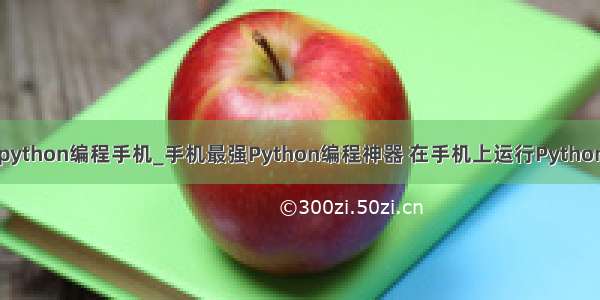 python编程手机_手机最强Python编程神器 在手机上运行Python