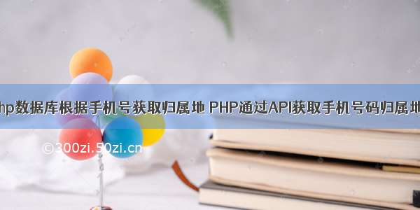 php数据库根据手机号获取归属地 PHP通过API获取手机号码归属地