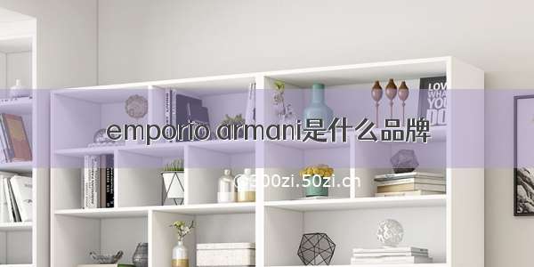 emporio armani是什么品牌