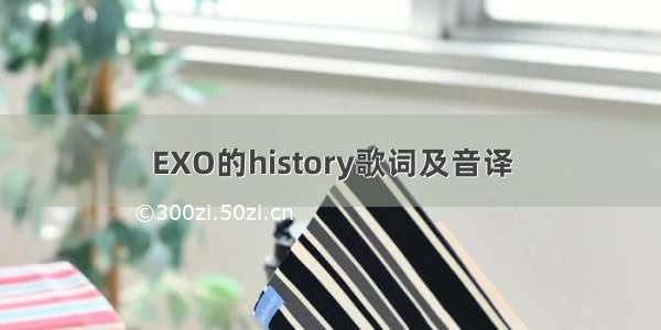 EXO的history歌词及音译