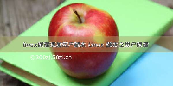 linux创建添加用户脚本 Linux 脚本之用户创建