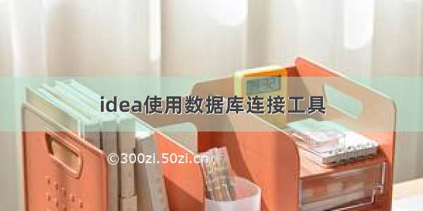 idea使用数据库连接工具