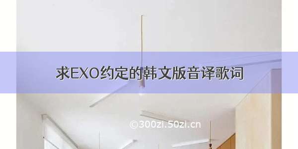 求EXO约定的韩文版音译歌词