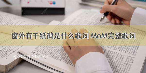 窗外有千纸鹤是什么歌词 MoM完整歌词