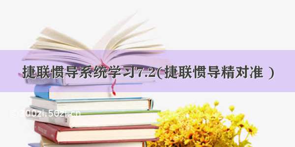 捷联惯导系统学习7.2(捷联惯导精对准 )