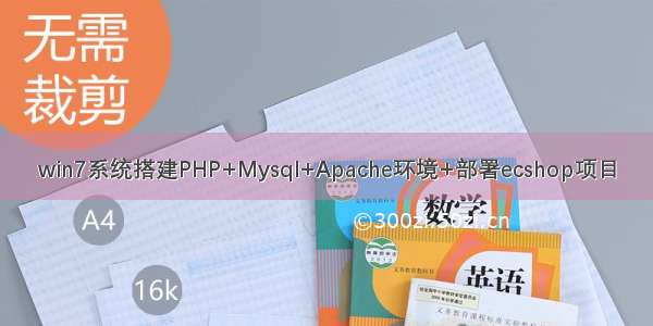 win7系统搭建PHP+Mysql+Apache环境+部署ecshop项目