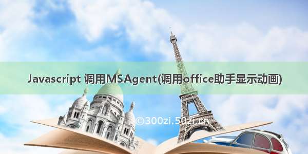 Javascript 调用MSAgent(调用office助手显示动画)