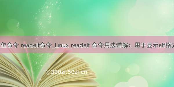 linux中at重定位命令 readelf命令_Linux readelf 命令用法详解：用于显示elf格式文件的信息...