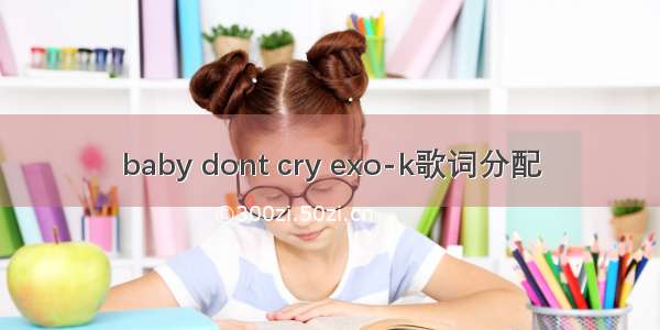 baby dont cry exo-k歌词分配