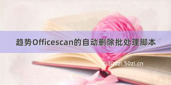 趋势Officescan的自动删除批处理脚本