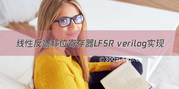 线性反馈移位寄存器LFSR verilog实现