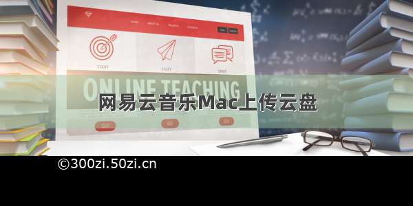 网易云音乐Mac上传云盘