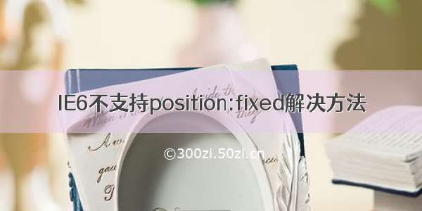 IE6不支持position:fixed解决方法