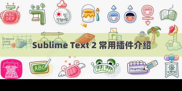 Sublime Text 2 常用插件介绍