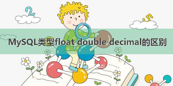 MySQL类型float double decimal的区别
