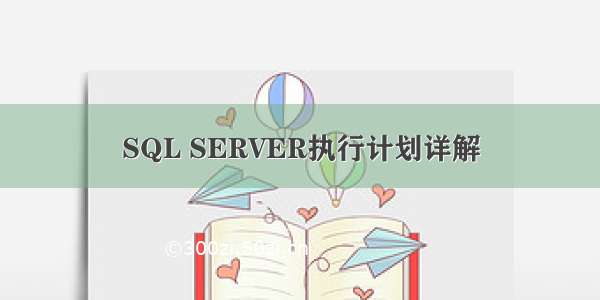 SQL SERVER执行计划详解
