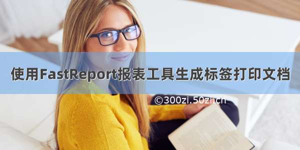 使用FastReport报表工具生成标签打印文档