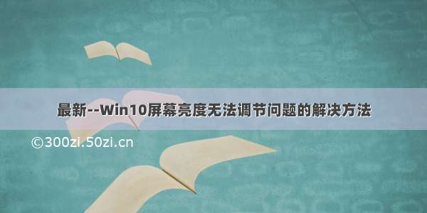 最新--Win10屏幕亮度无法调节问题的解决方法