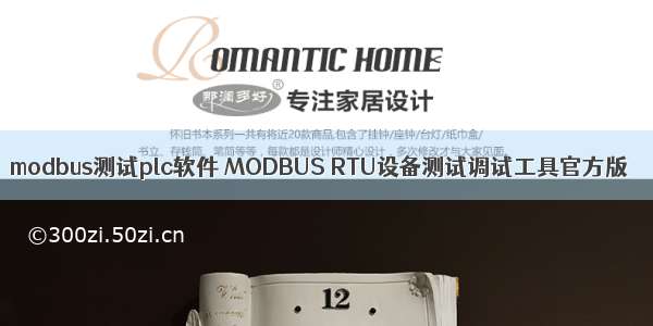 modbus测试plc软件 MODBUS RTU设备测试调试工具官方版