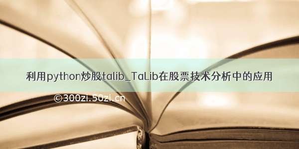 利用python炒股talib_TaLib在股票技术分析中的应用