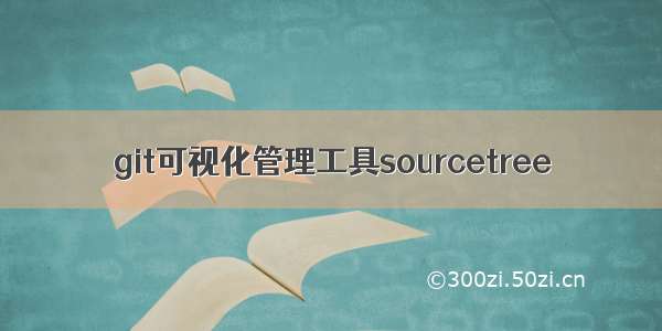 git可视化管理工具sourcetree