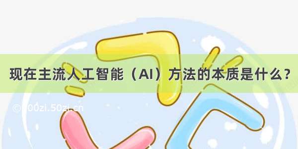 现在主流人工智能（AI）方法的本质是什么？