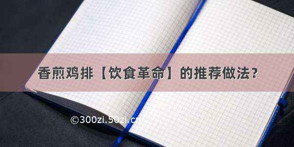 香煎鸡排【饮食革命】的推荐做法？