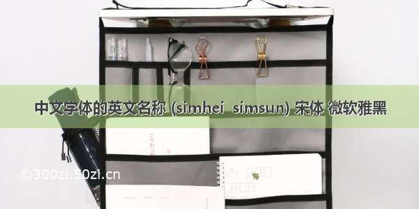 中文字体的英文名称 (simhei  simsun) 宋体 微软雅黑