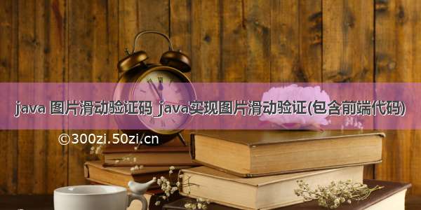 java 图片滑动验证码_java实现图片滑动验证(包含前端代码)