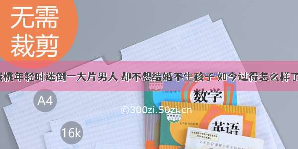 殷桃年轻时迷倒一大片男人 却不想结婚不生孩子 如今过得怎么样了？