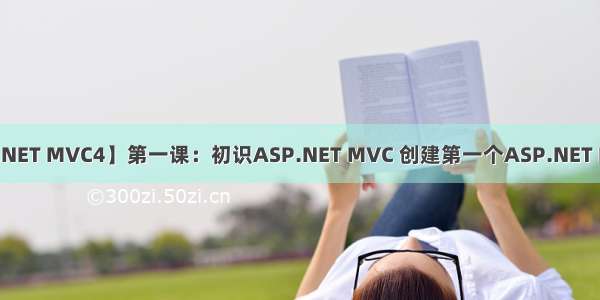 【ASP.NET MVC4】第一课：初识ASP.NET MVC 创建第一个ASP.NET MVC项目