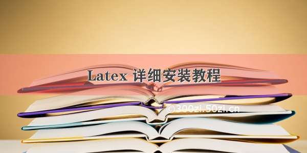 Latex 详细安装教程