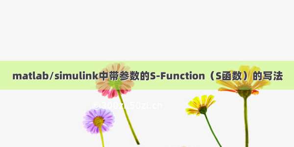matlab/simulink中带参数的S-Function（S函数）的写法