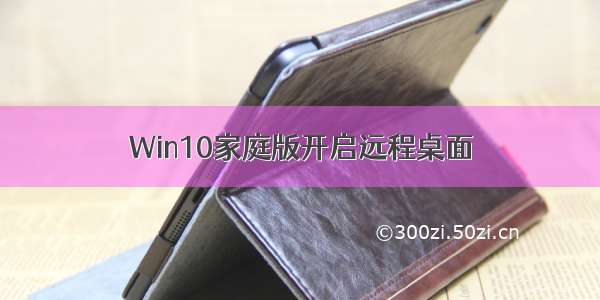 Win10家庭版开启远程桌面