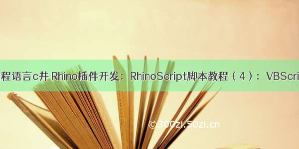 rhino编程语言c井 Rhino插件开发：RhinoScript脚本教程（4）：VBScript基础