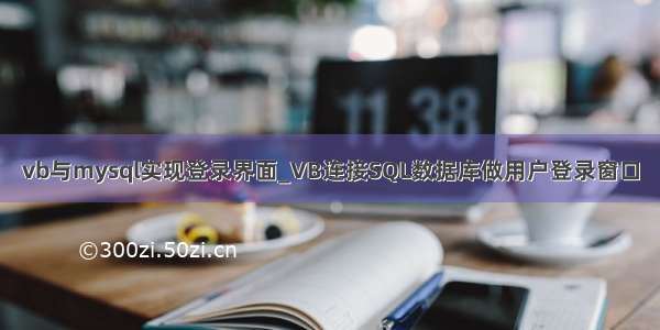 vb与mysql实现登录界面_VB连接SQL数据库做用户登录窗口